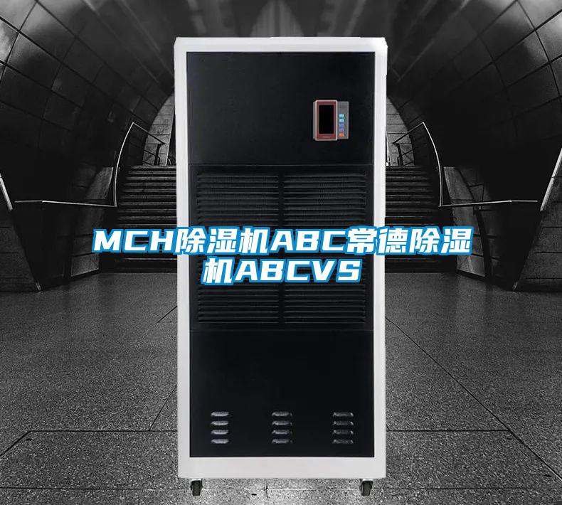 MCH除濕機(jī)ABC常德除濕機(jī)ABCVS