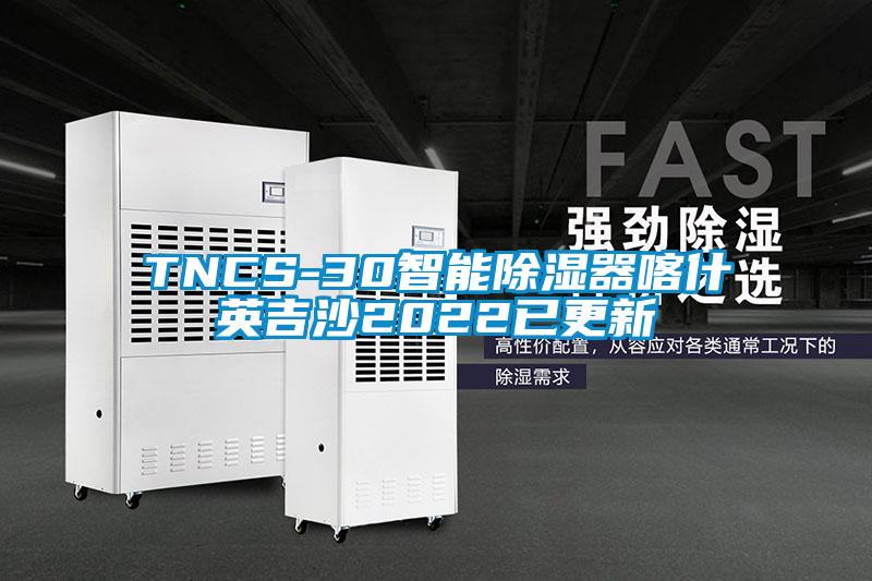 TNCS-30智能除濕器喀什英吉沙2022已更新