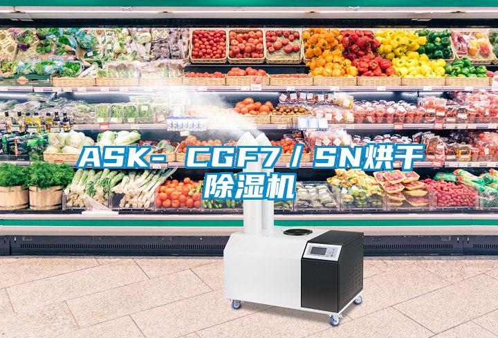 ASK- CGF7／SN烘干除濕機(jī)