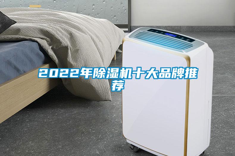 2022年除濕機(jī)十大品牌推薦