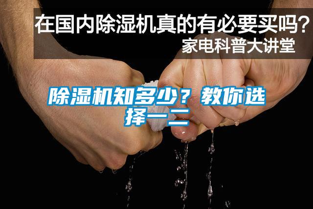 除濕機知多少？教你選擇一二