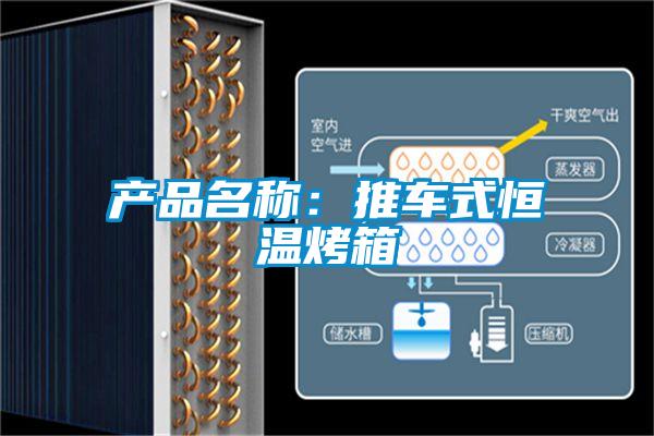 產(chǎn)品名稱：推車式恒溫烤箱