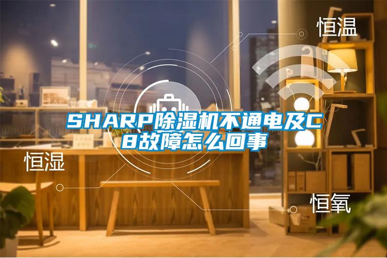 SHARP除濕機不通電及C8故障怎么回事