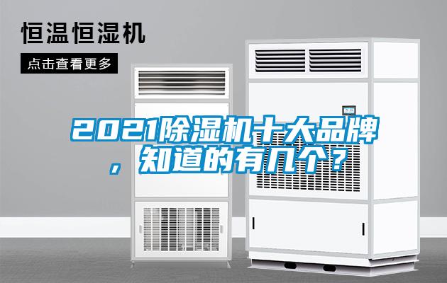 2021除濕機十大品牌，知道的有幾個？