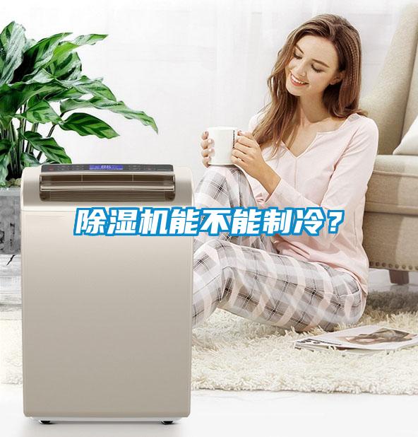 除濕機能不能制冷？