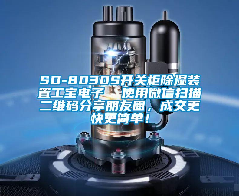 SD-8030S開關柜除濕裝置工寶電子  使用微信掃描二維碼分享朋友圈，成交更快更簡單！