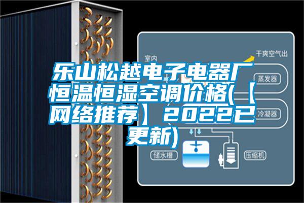 樂山松越電子電器廠恒溫恒濕空調價格(【網(wǎng)絡推薦】2022已更新)