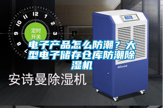 電子產品怎么防潮？大型電子儲存?zhèn)}庫防潮除濕機