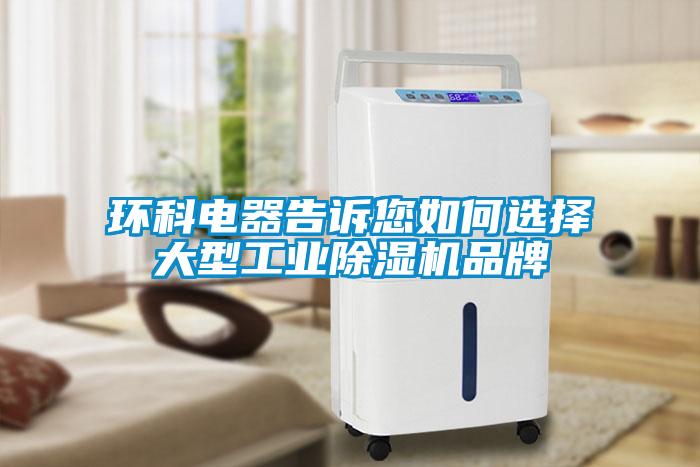 環(huán)科電器告訴您如何選擇大型工業(yè)除濕機(jī)品牌