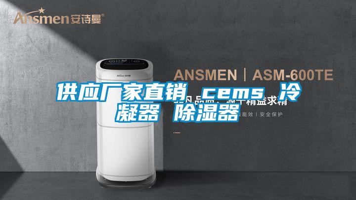 供應(yīng)廠家直銷(xiāo) cems 冷凝器 除濕器