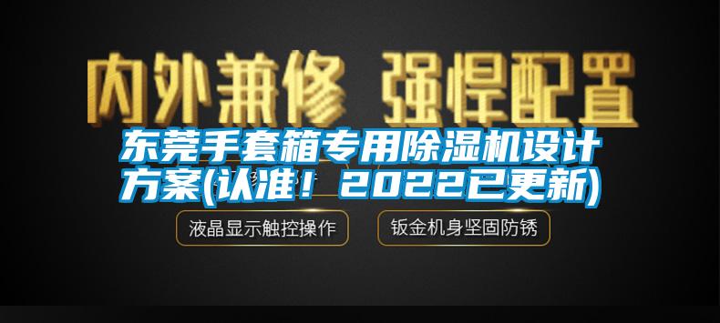 東莞手套箱專用除濕機(jī)設(shè)計方案(認(rèn)準(zhǔn)！2022已更新)