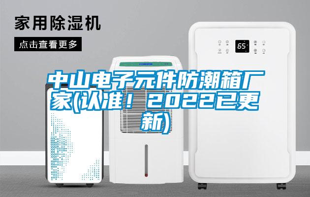 中山電子元件防潮箱廠家(認(rèn)準(zhǔn)！2022已更新)