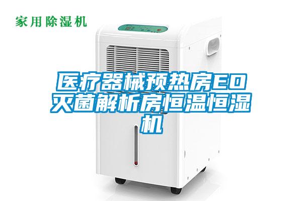 醫(yī)療器械預熱房EO滅菌解析房恒溫恒濕機