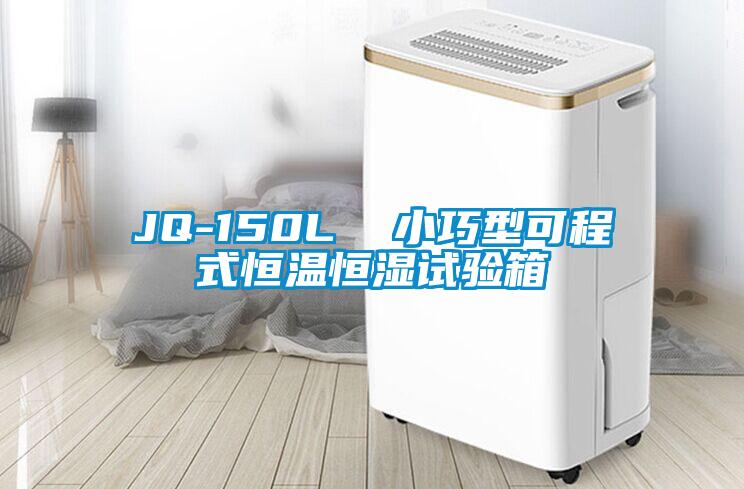 JQ-150L  小巧型可程式恒溫恒濕試驗(yàn)箱