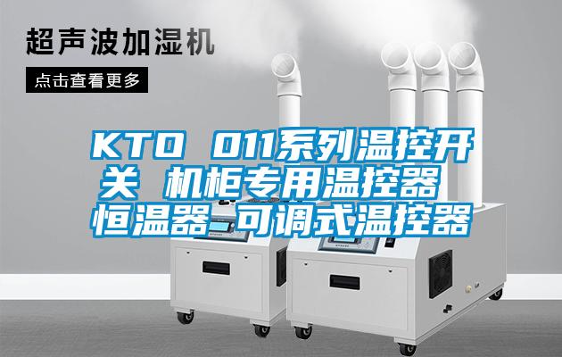 KTO 011系列溫控開關(guān) 機(jī)柜專用溫控器 恒溫器 可調(diào)式溫控器