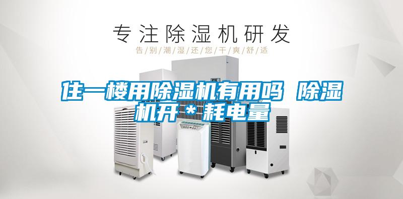 住一樓用除濕機有用嗎 除濕機開＊耗電量