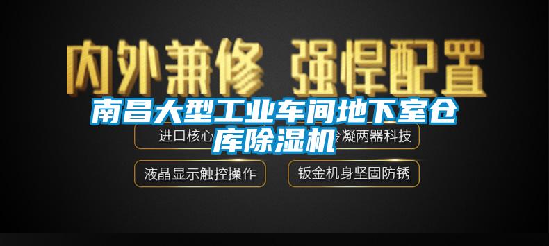 南昌大型工業(yè)車間地下室倉庫除濕機(jī)