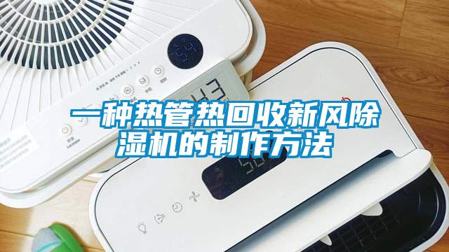 一種熱管熱回收新風除濕機的制作方法