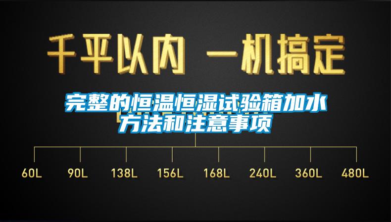 完整的恒溫恒濕試驗箱加水方法和注意事項