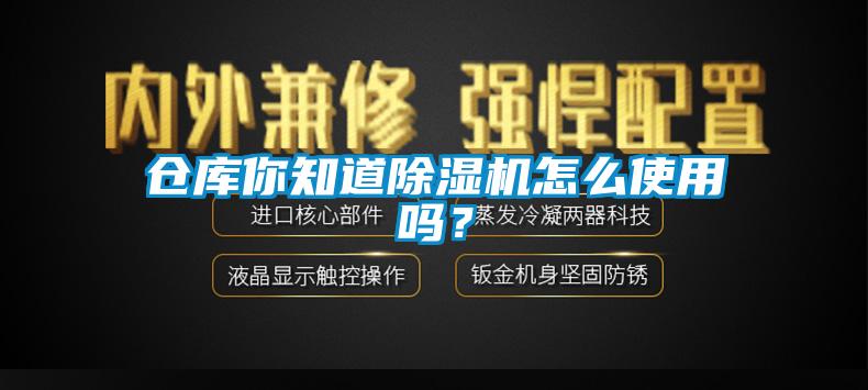 倉庫你知道除濕機(jī)怎么使用嗎？