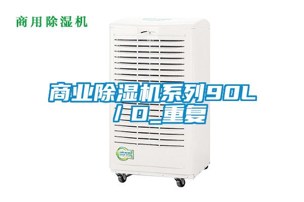 商業(yè)除濕機(jī)系列90L／D_重復(fù)