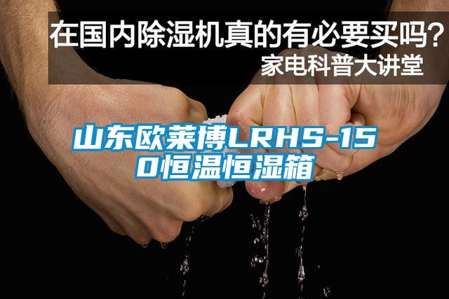 山東歐萊博LRHS-150恒溫恒濕箱