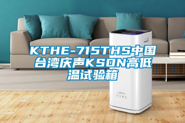 KTHE-715THS中國臺(tái)灣慶聲KSON高低溫試驗(yàn)箱