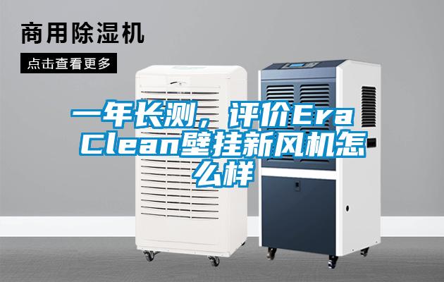 一年長測，評價Era Clean壁掛新風機怎么樣