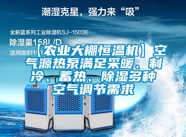 【農(nóng)業(yè)大棚恒溫機】空氣源熱泵滿足采暖、制冷、蓄熱、除濕多種空氣調(diào)節(jié)需求