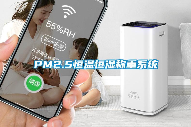 PM2.5恒溫恒濕稱重系統(tǒng)