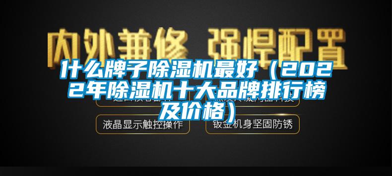 什么牌子除濕機(jī)最好（2022年除濕機(jī)十大品牌排行榜及價(jià)格）