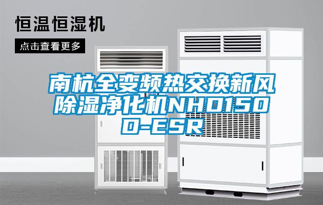 南杭全變頻熱交換新風除濕凈化機NHD150D-ESR