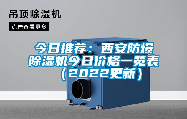 今日推薦：西安防爆除濕機(jī)今日價(jià)格一覽表（2022更新）