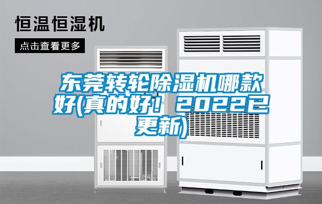 東莞轉(zhuǎn)輪除濕機(jī)哪款好(真的好！2022已更新)