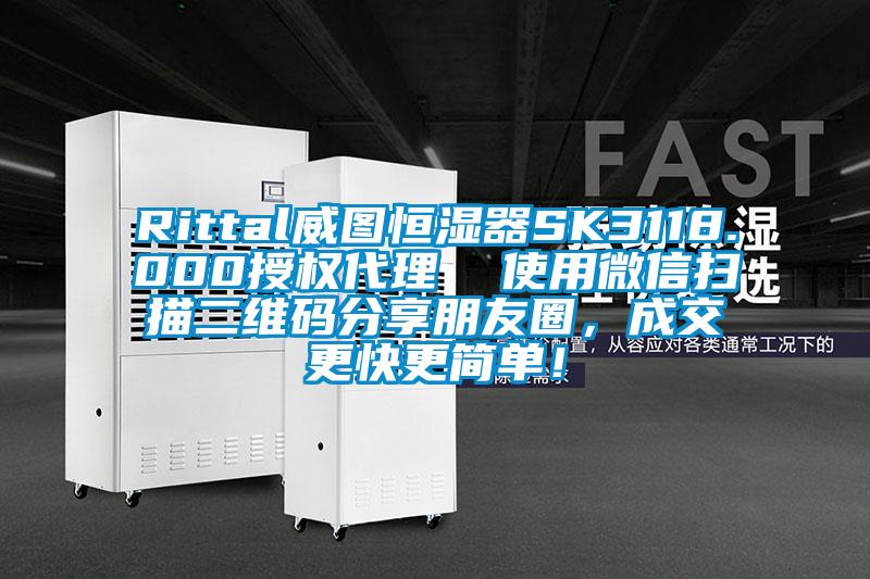 Rittal威圖恒濕器SK3118.000授權(quán)代理  使用微信掃描二維碼分享朋友圈，成交更快更簡單！