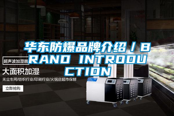 華東防爆品牌介紹／BRAND INTRODUCTION