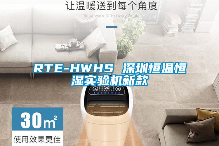 RTE-HWHS 深圳恒溫恒濕實驗機新款