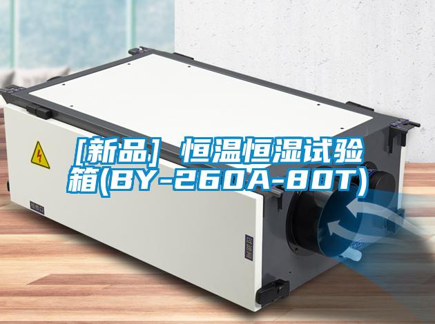 [新品] 恒溫恒濕試驗箱(BY-260A-80T)