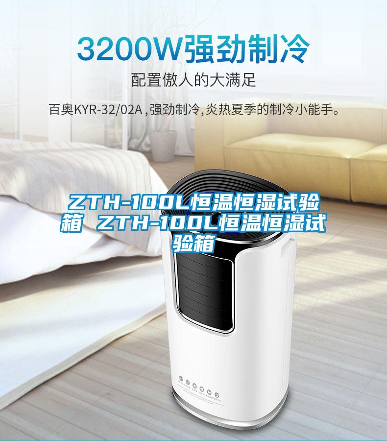 ZTH-100L恒溫恒濕試驗(yàn)箱 ZTH-100L恒溫恒濕試驗(yàn)箱