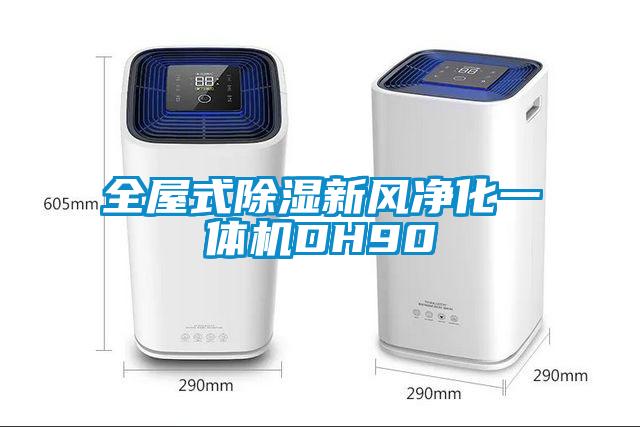 全屋式除濕新風凈化一體機DH90