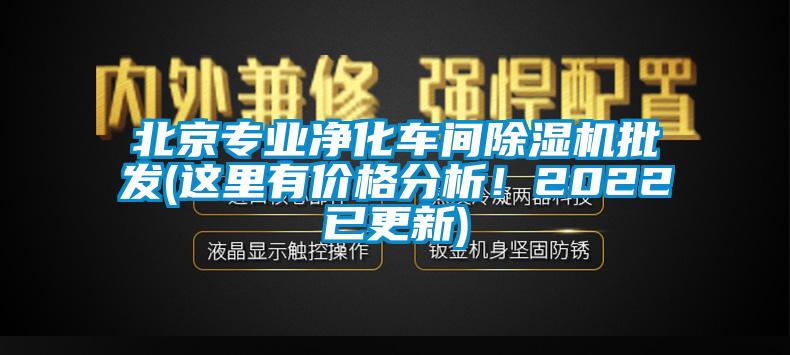 北京專業(yè)凈化車間除濕機(jī)批發(fā)(這里有價(jià)格分析！2022已更新)