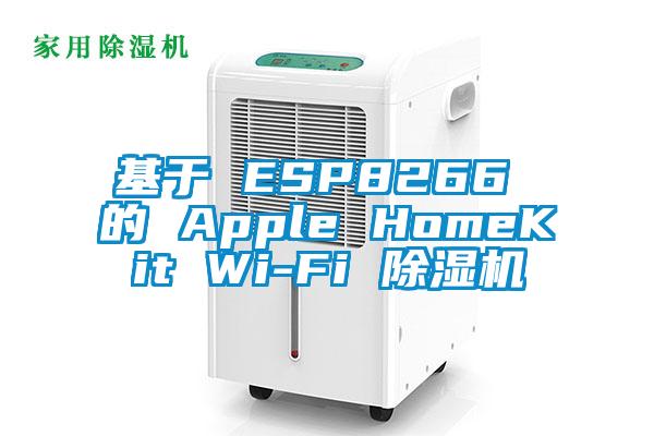 基于 ESP8266 的 Apple HomeKit Wi-Fi 除濕機(jī)