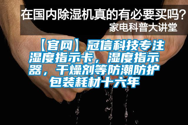 【官網(wǎng)】冠信科技專注濕度指示卡，濕度指示器，干燥劑等防潮防護(hù)包裝耗材十六年