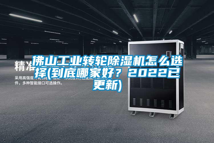 佛山工業(yè)轉(zhuǎn)輪除濕機(jī)怎么選擇(到底哪家好？2022已更新)