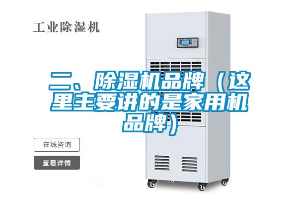 二、除濕機品牌（這里主要講的是家用機品牌）