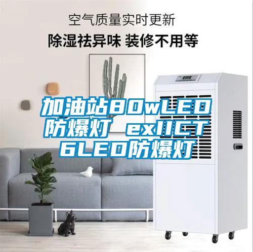 加油站80wLED防爆燈 exIICT6LED防爆燈