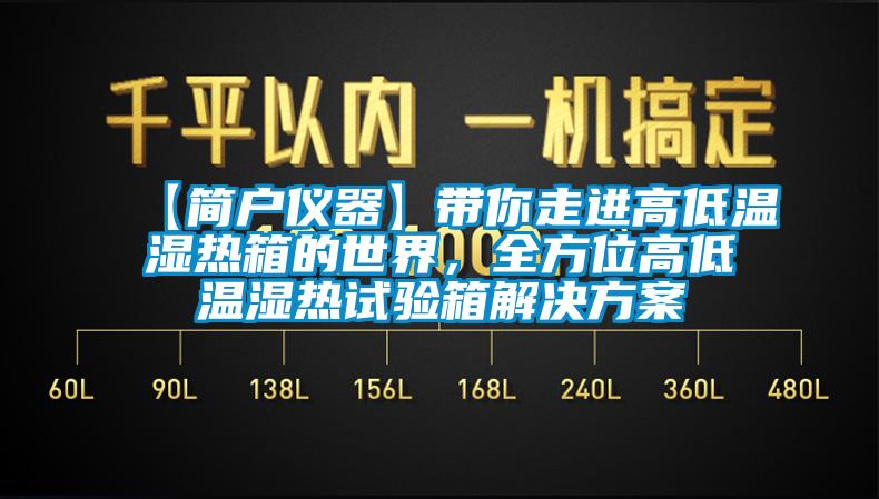 【簡戶儀器】帶你走進高低溫濕熱箱的世界，全方位高低溫濕熱試驗箱解決方案