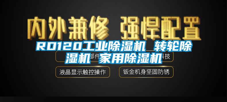 RD120工業(yè)除濕機 轉(zhuǎn)輪除濕機 家用除濕機