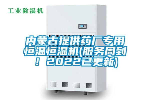 內(nèi)蒙古提供藥廠專用恒溫恒濕機(服務(wù)周到！2022已更新)