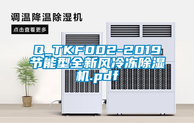 Q_TKF002-2019節(jié)能型全新風(fēng)冷凍除濕機.pdf